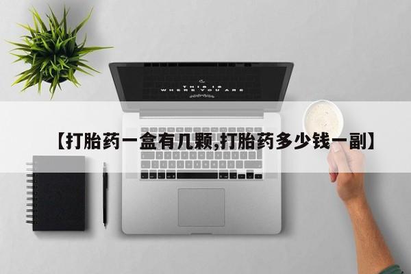 米非米索网上私人药店微信【打胎药一盒有几颗,打胎药多少钱一副】