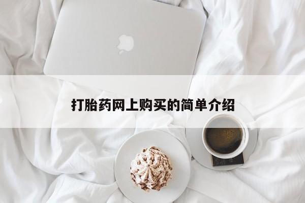 米非米索网上私人药店微信打胎药网上购买的简单介绍