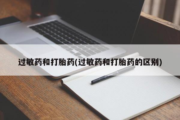 米非米索网上私人药店微信过敏药和打胎药(过敏药和打胎药的区别)