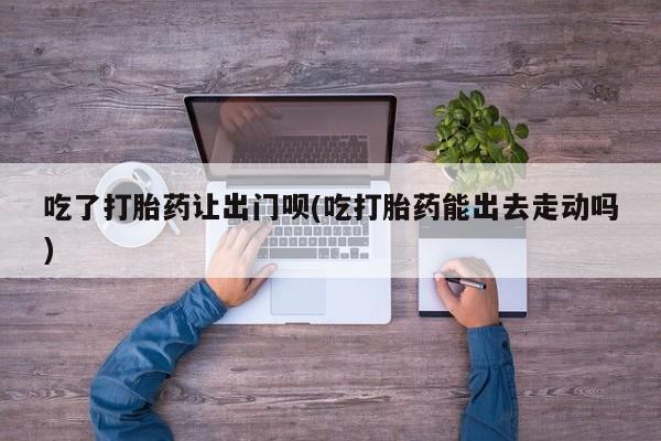 米非米索网上私人药店微信要闻 第79页