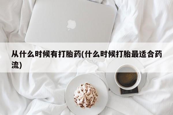 米非米索网上私人药店微信从什么时候有打胎药(什么时候打胎最适合药流)