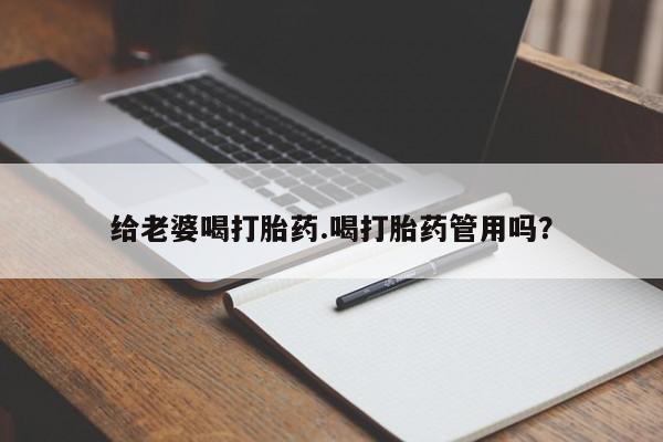 米非米索网上私人药店微信给老婆喝打胎药.喝打胎药管用吗？
