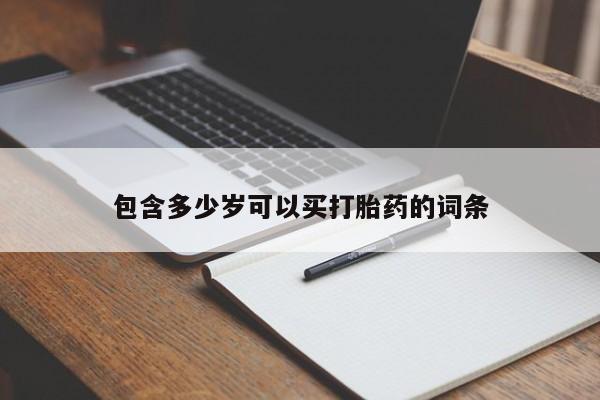 米非米索网上私人药店微信包含多少岁可以买打胎药的词条