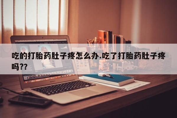 米非米索网上私人药店微信吃的打胎药肚子疼怎么办.吃了打胎药肚子疼吗?？