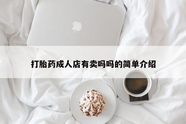 米非米索网上私人药店微信打胎药成人店有卖吗吗的简单介绍
