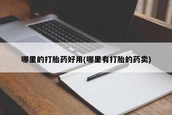 米非米索网上私人药店微信哪里的打胎药好用(哪里有打胎的药卖)