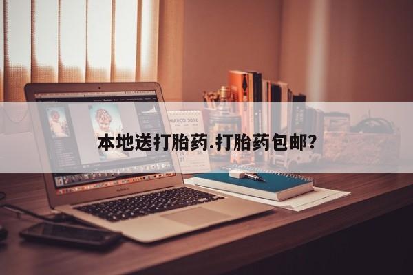 米非米索网上私人药店微信本地送打胎药.打胎药包邮？