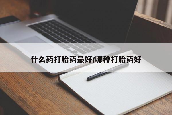 米非米索网上私人药店微信什么药打胎药最好/哪种打胎药好