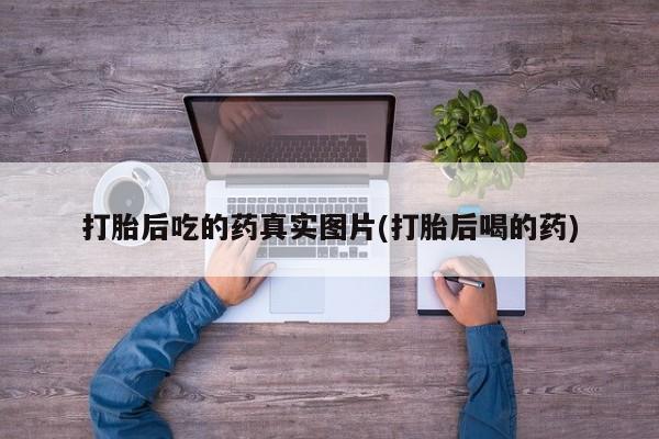 米非米索网上私人药店微信打胎后吃的药真实图片(打胎后喝的药)