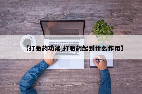米非米索网上私人药店微信【打胎药功能,打胎药起到什么作用】