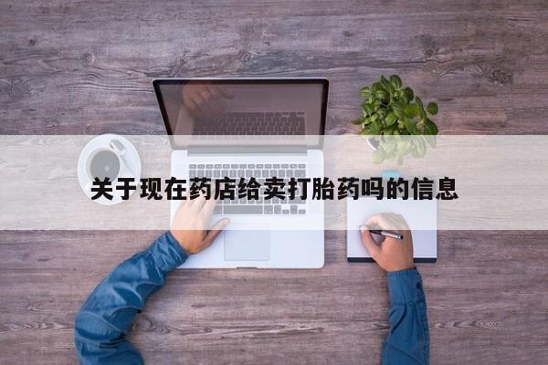 米非米索网上私人药店微信关于现在药店给卖打胎药吗的信息