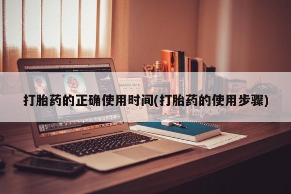 米非米索网上私人药店微信打胎药的正确使用时间(打胎药的使用步骤)