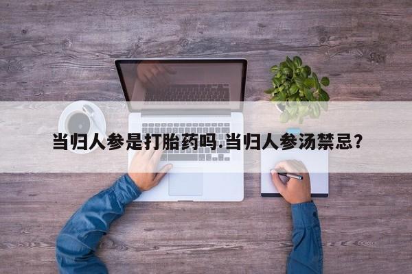 米非米索网上私人药店微信当归人参是打胎药吗.当归人参汤禁忌？