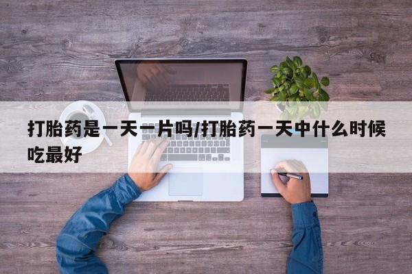 米非米索网上私人药店微信打胎药是一天一片吗/打胎药一天中什么时候吃最好