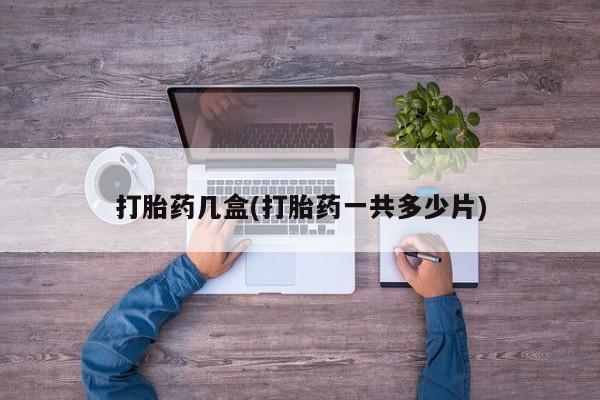 米非米索网上私人药店微信打胎药几盒(打胎药一共多少片)