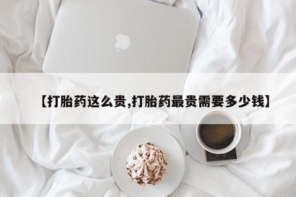 米非米索网上私人药店微信【打胎药这么贵,打胎药最贵需要多少钱】