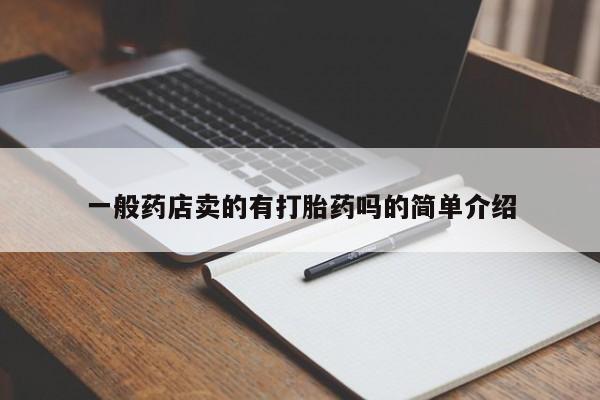 米非米索网上私人药店微信一般药店卖的有打胎药吗的简单介绍