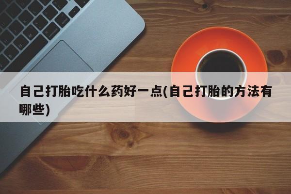 米非米索网上私人药店微信新闻 第60页
