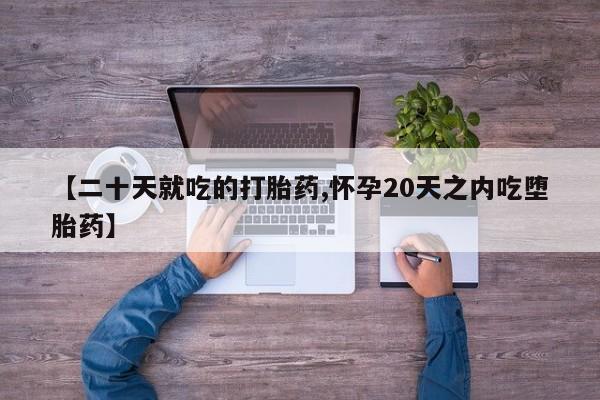 米非米索网上私人药店微信【二十天就吃的打胎药,怀孕20天之内吃堕胎药】