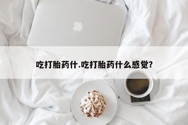 米非米索网上私人药店微信吃打胎药什.吃打胎药什么感觉？
