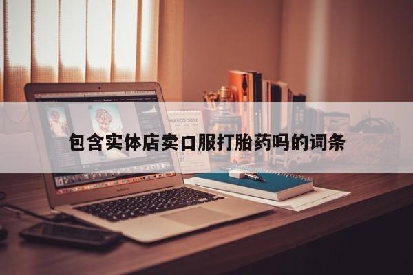 米非米索网上私人药店微信包含实体店卖口服打胎药吗的词条