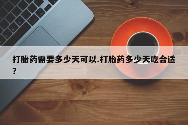 米非米索网上私人药店微信打胎药需要多少天可以.打胎药多少天吃合适？