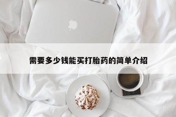 米非米索网上私人药店微信需要多少钱能买打胎药的简单介绍