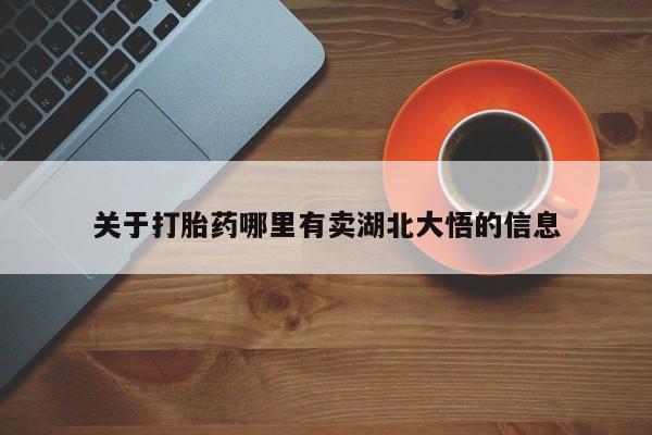 米非米索网上私人药店微信关于打胎药哪里有卖湖北大悟的信息