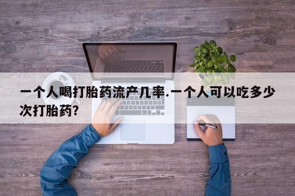 米非米索网上私人药店微信一个人喝打胎药流产几率.一个人可以吃多少次打胎药？
