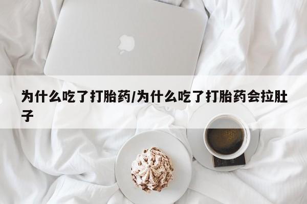 米非米索网上私人药店微信为什么吃了打胎药/为什么吃了打胎药会拉肚子