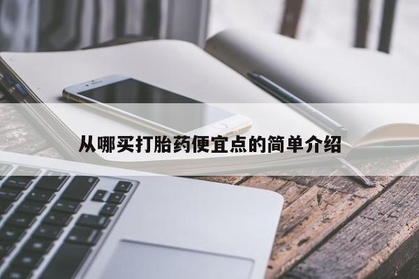 米非米索网上私人药店微信从哪买打胎药便宜点的简单介绍