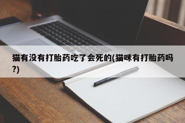 米非米索网上私人药店微信猫有没有打胎药吃了会死的(猫咪有打胎药吗?)