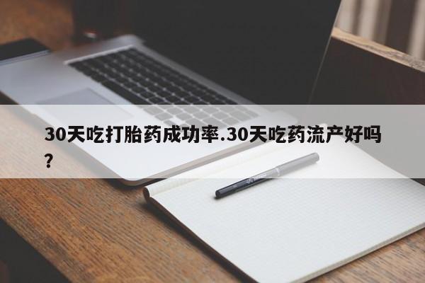 米非米索网上私人药店微信30天吃打胎药成功率.30天吃药流产好吗？