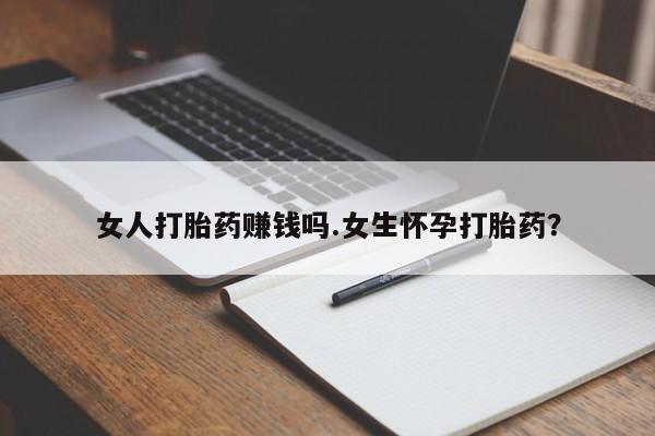 米非米索网上私人药店微信女人打胎药赚钱吗.女生怀孕打胎药？