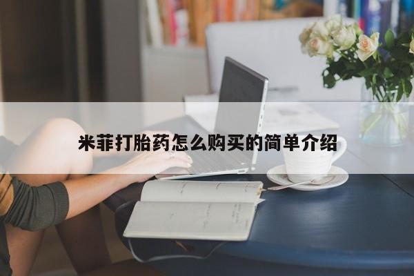 米非米索网上私人药店微信米菲打胎药怎么购买的简单介绍