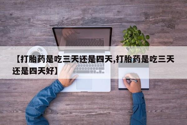 米非米索网上私人药店微信【打胎药是吃三天还是四天,打胎药是吃三天还是四天好】