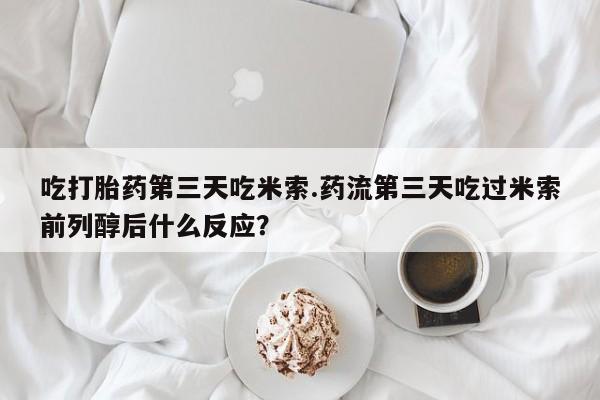 米非米索网上私人药店微信要闻 第17页