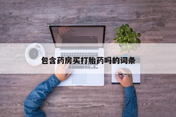 米非米索网上私人药店微信包含药房买打胎药吗的词条