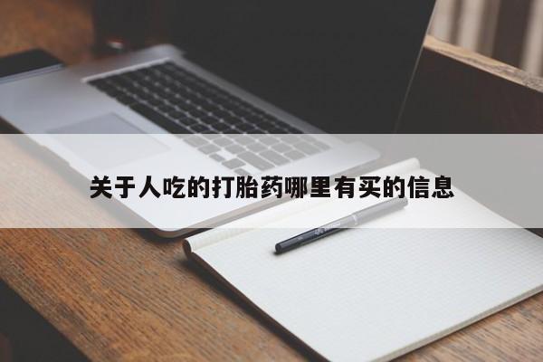 米非米索网上私人药店微信关于人吃的打胎药哪里有买的信息