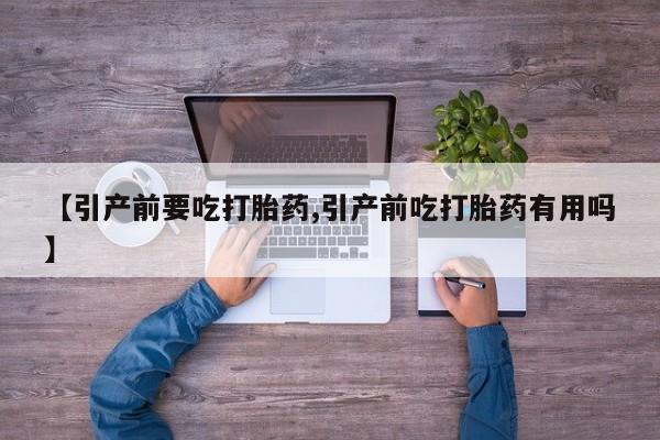 米非米索网上私人药店微信【引产前要吃打胎药,引产前吃打胎药有用吗】