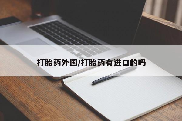 米非米索网上私人药店微信打胎药外国/打胎药有进口的吗