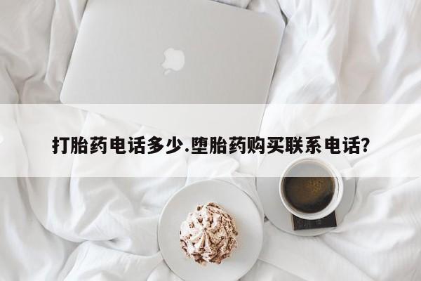 米非米索网上私人药店微信打胎药电话多少.堕胎药购买联系电话？