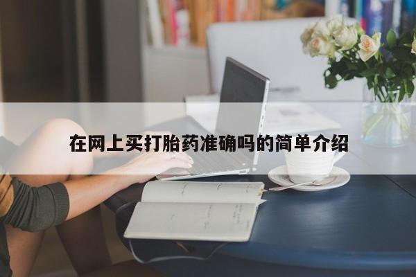 米非米索网上私人药店微信在网上买打胎药准确吗的简单介绍
