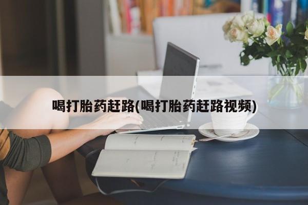 米非米索网上私人药店微信喝打胎药赶路(喝打胎药赶路视频)