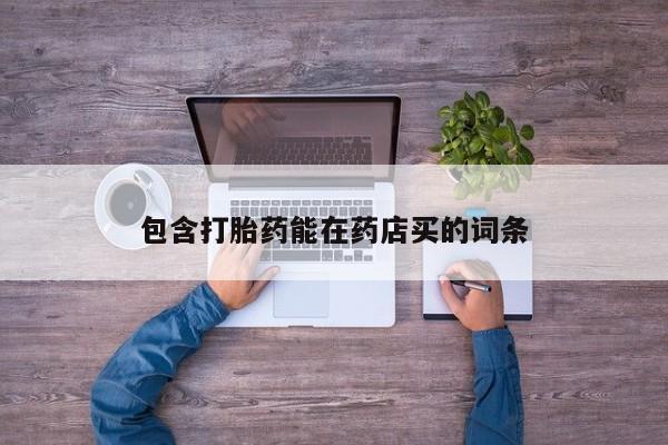 米非米索网上私人药店微信包含打胎药能在药店买的词条