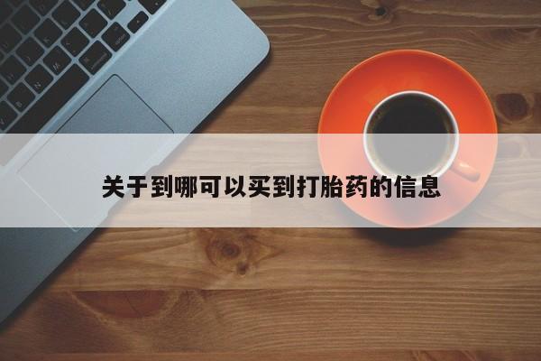 米非米索网上私人药店微信关于到哪可以买到打胎药的信息