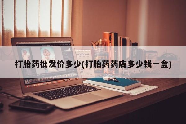 米非米索网上私人药店微信打胎药批发价多少(打胎药药店多少钱一盒)
