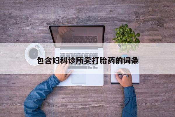 米非米索网上私人药店微信包含妇科诊所卖打胎药的词条