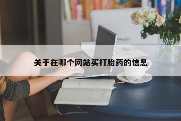 米非米索网上私人药店微信要闻 第8页