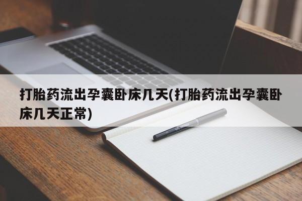 米非米索网上私人药店微信打胎药流出孕囊卧床几天(打胎药流出孕囊卧床几天正常)